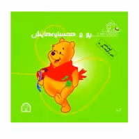 کتاب پو و همسایه هایش اثر کت لین و زوهفلد نشر گوهر دانش