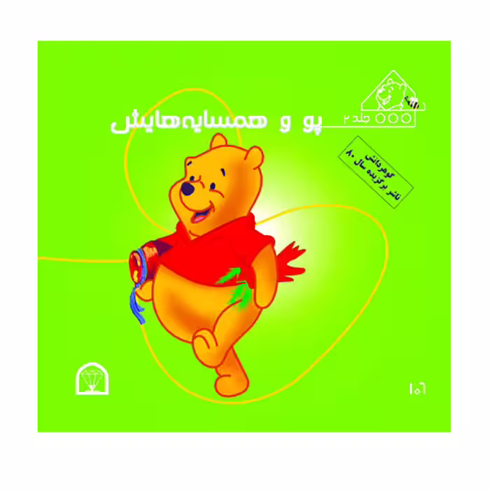 کتاب پو و همسایه هایش اثر کت لین و زوهفلد نشر گوهر دانش