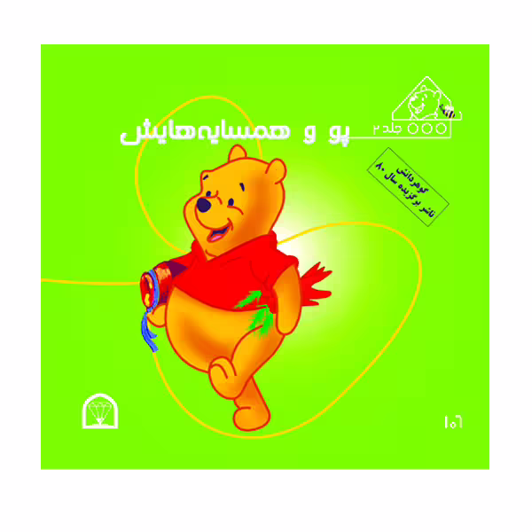 کتاب پو و همسایه هایش اثر کت لین و زوهفلد نشر گوهر دانش