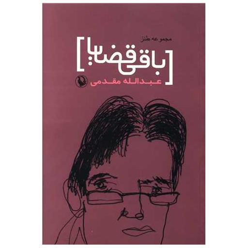 کتاب باقی قضایا (مجموعه طنز) اثر عبدالله مقدمی