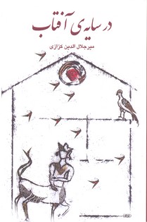 در سایه ی آفتاب