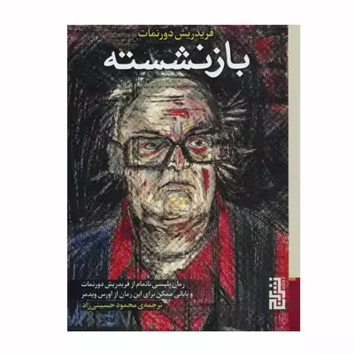 کتاب بازنشسته اثر فریدریش دورنمات نشر برج
