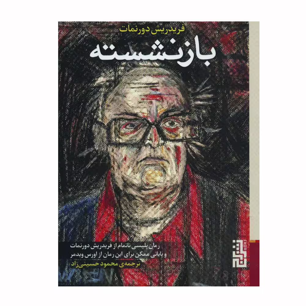 کتاب بازنشسته اثر فریدریش دورنمات نشر برج