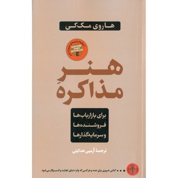 هنر مذاکره برای بازاریابها، فروشندهها و سرمایهگذارها | مرکز فرهنگی آبی
