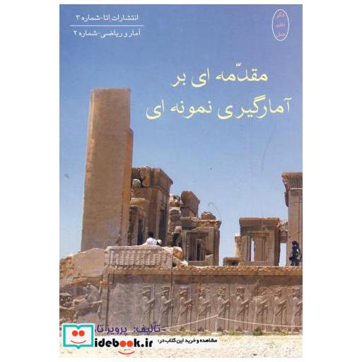 کتاب مقدمه ای بر آمارگیری نمونه ای اثر پرویز تاجداری