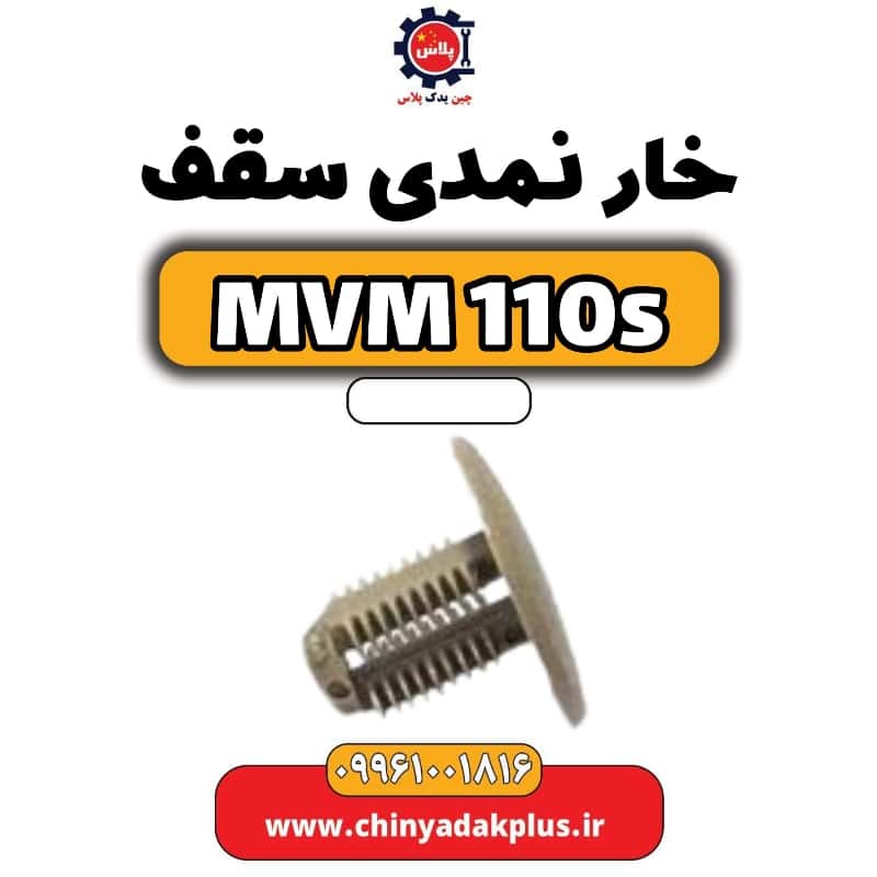 خار نمدی سقف ام وی ام 110 اس (mvm110s)