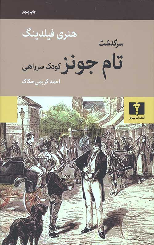 سرگذشت تام جونز