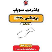 واشر درب سوپاپ برلیانس H320 اتوماتیک