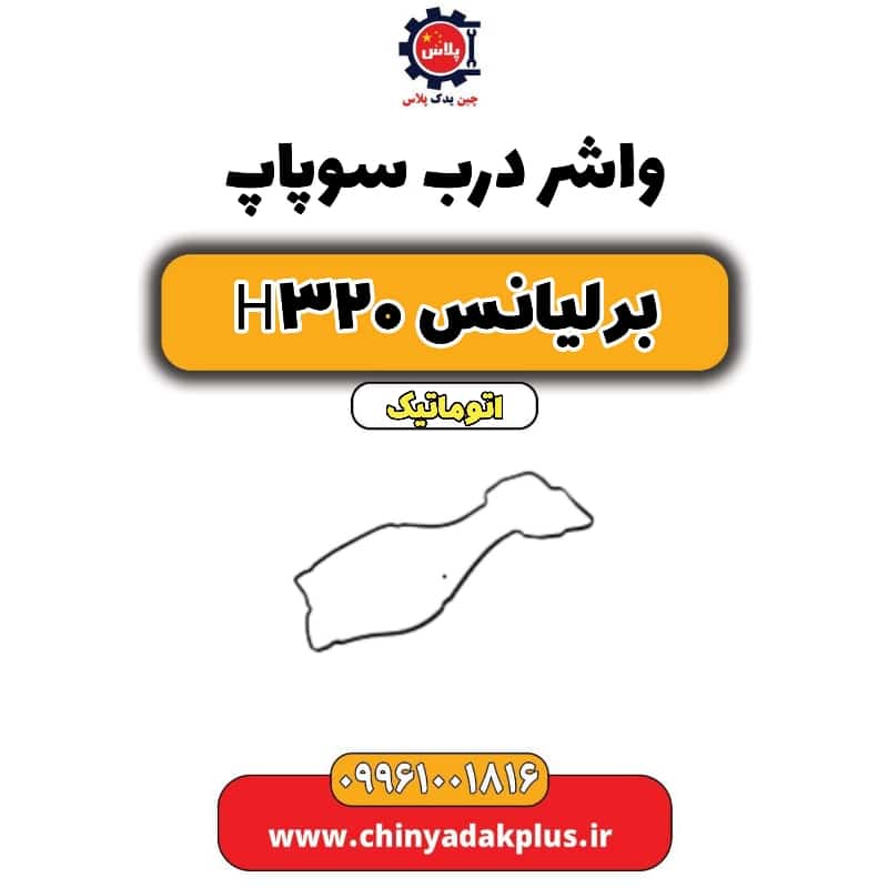واشر درب سوپاپ برلیانس H320 اتوماتیک