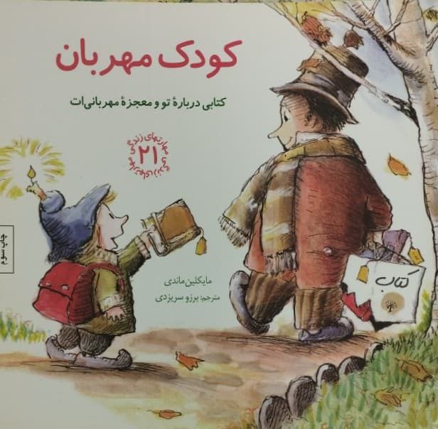 کودک مهربان | کتابی درباره تو و معجزه مهربانی ات