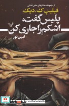 قیمت و خرید کتاب پلیس گفت اشکم را جاری کن | ایده بوک