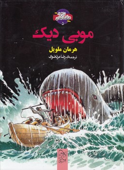 خرید کتاب موبی دیک — کتابسرای طه
