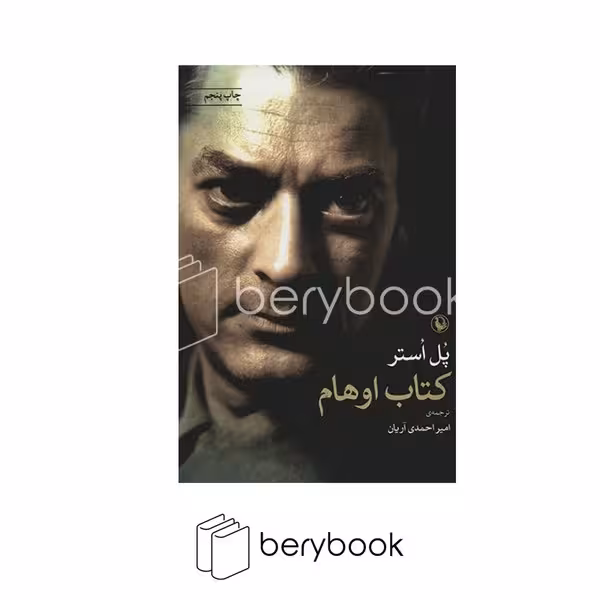 کتاب کتاب اوهام / شمیز / رقعی / مروارید