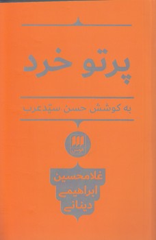 خرید کتاب پرتو خرد — کتابسرای طه