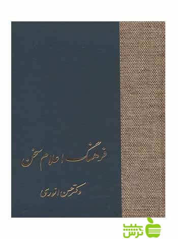 فرهنگ اعلام سخن 3جلدی حسن انوری سخن - سیب ترش - SibTorsh حسن انوری