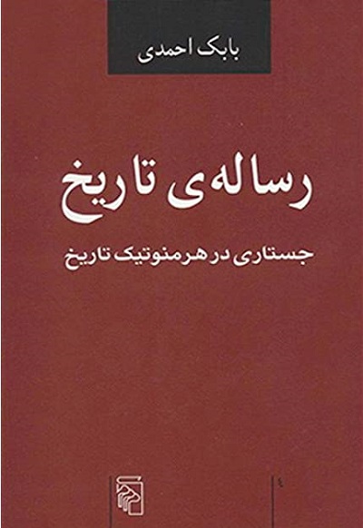 رسالهی تاریخ: جستاری در هرمنوتیک تاریخ