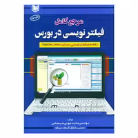 کتاب مرجع کامل فیلترنویسی در بورس اثر مهندس محمدمهدی صمصامی انتشارات آرادکتاب