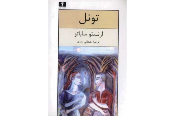 کتاب تونل - کتابخانه مجازی واتیکان