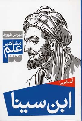 مشاهیر علم: آشنایی با ابنسینا
