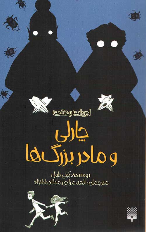 ادبیات وحشت (چارلی و مادربزرگ ها)