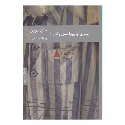 کتاب پسری با پیژامه راه راه اثر جان بوین انتشارات هیرمند