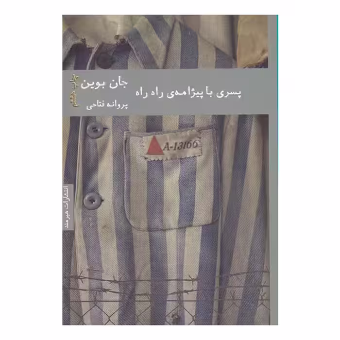 کتاب پسری با پیژامه راه راه اثر جان بوین انتشارات هیرمند