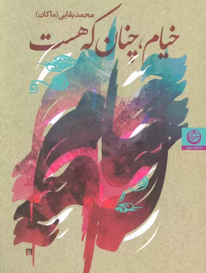 خیام،چنان که هست - ناشربوک | خرید آنلاین کتاب