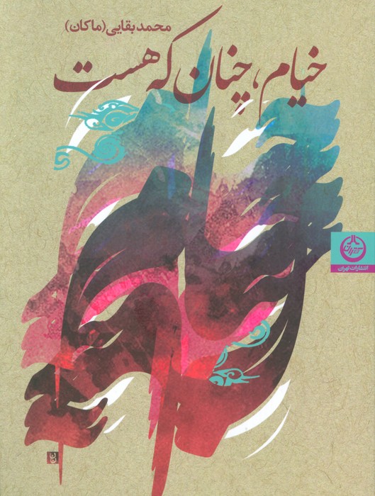 خیام،چنان که هست - ناشربوک | خرید آنلاین کتاب