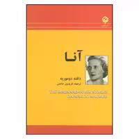 کتاب آنا اثر دافنه دوموریه نشر باهم