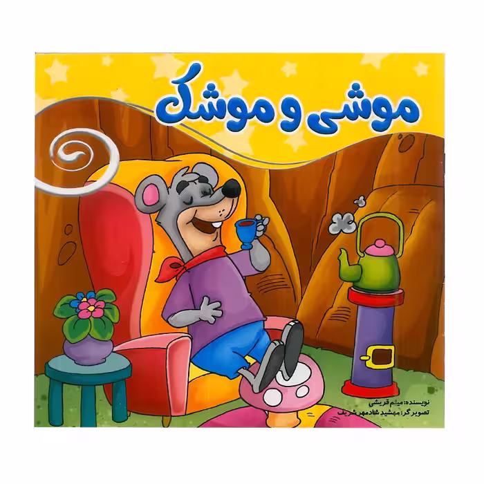 کتاب کودک موشی و موشک