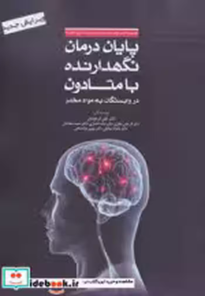 کتاب پایان درمان نگهدارنده با متادون در وابستگان به مواد مخدر | ایده بوک