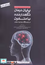 کتاب پایان درمان نگهدارنده با متادون در وابستگان به مواد مخدر | ایده بوک