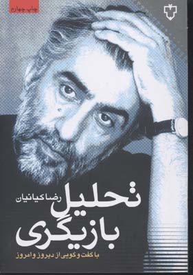 تحلیلبازیگری