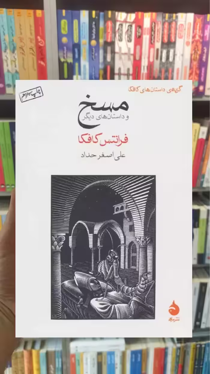 مسخ کافکا ماهی - بانک کتاب ماندگار-قیمت-خرید-کتاب-کمک-درسی-کنکور-دانشگاهی