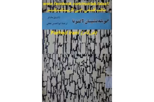 کتاب گوشه نشینان آلتونا - ژان پل سارتر - کتابخانه مجازی واتیکان