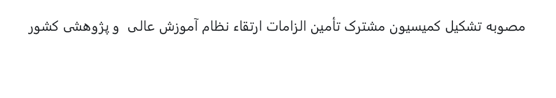 مصوبه تشکیل کمیسیون مشترک تأمین الزامات ارتقاء نظام آموزش عالی و پژوهشی کشور - 1401 ه.ش