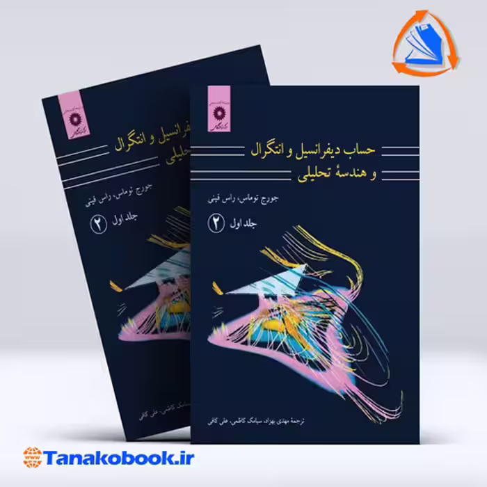 کتاب حساب دیفرانسیل و انتگرال و هندسه تحلیلی جلد اول جورج توماس ترجمه مهدی بهزاد انتشارات نشر دانشگاهی