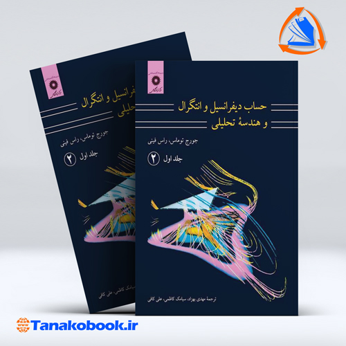 کتاب حساب دیفرانسیل و انتگرال و هندسه تحلیلی جلد اول جورج توماس ترجمه مهدی بهزاد انتشارات نشر دانشگاهی