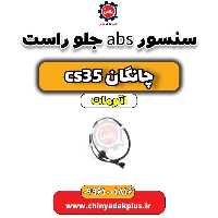 سنسور abs جلو راست چانگان CS35 اتوماتیک