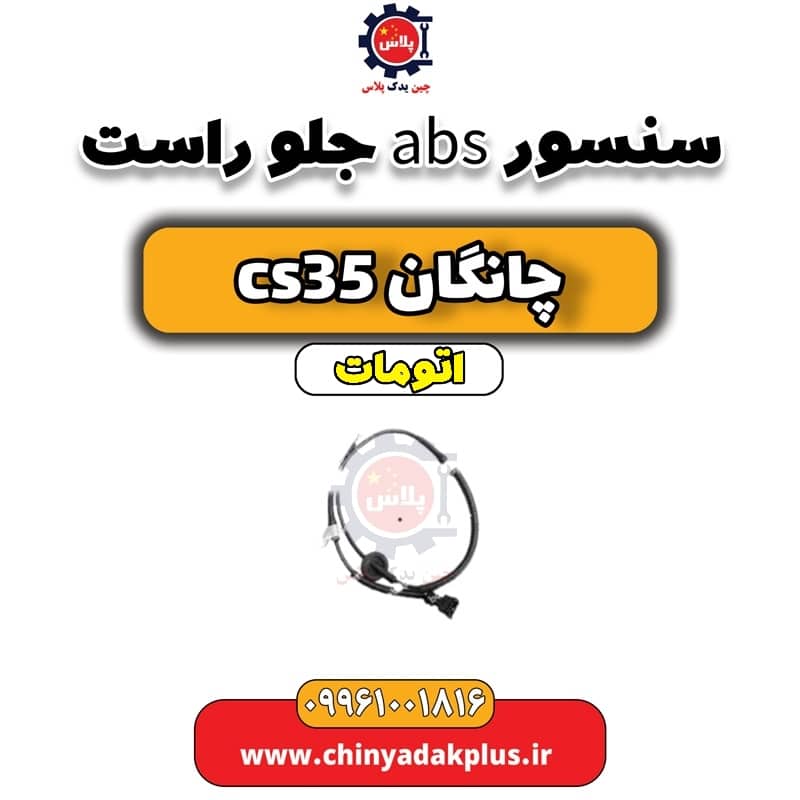 سنسور abs جلو راست چانگان CS35 اتوماتیک