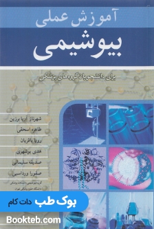 آموزش عملی بیوشیمی