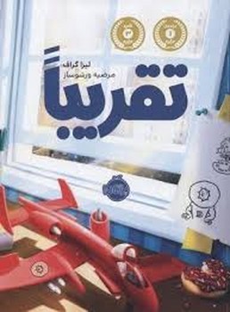 تقریبا | مرکز فرهنگی آبی
