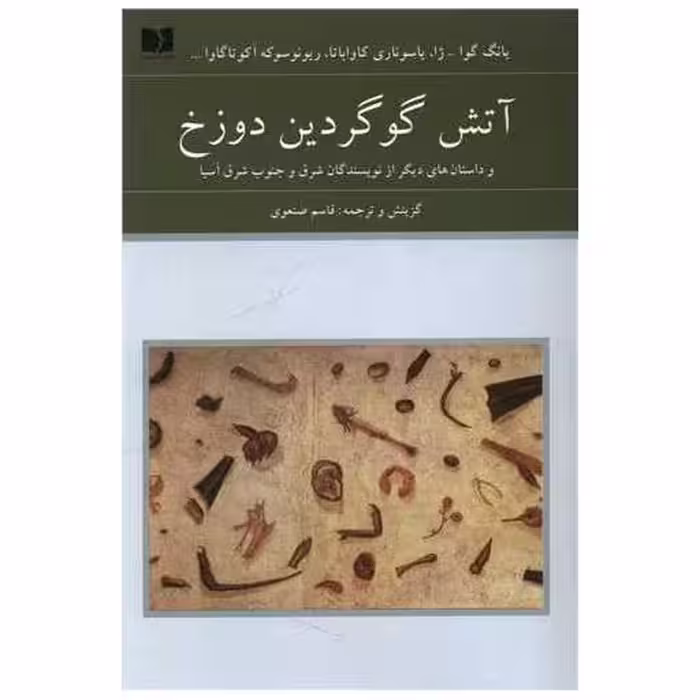 کتاب آتش گوگردین دوزخ اثر جمعی از نویسندگان