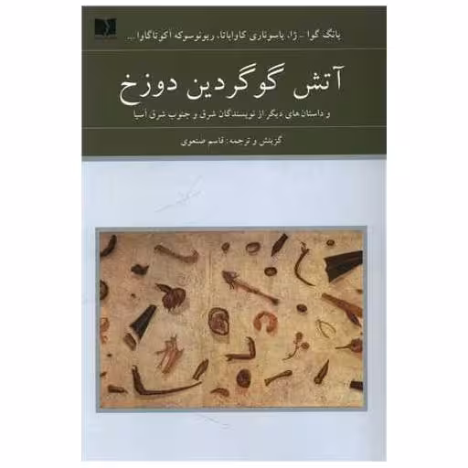 کتاب آتش گوگردین دوزخ اثر جمعی از نویسندگان