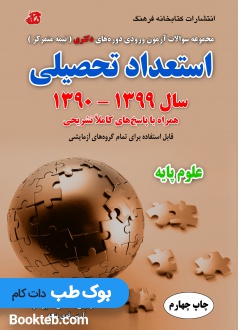مجموعه سوالات آزمون ورودی دوره های دکتری نیمه متمرکز استعداد تحصیلی علوم پایه 90 تا 99