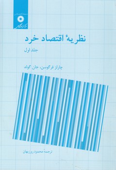 خرید کتاب نظریه اقتصاد خرد (دوره 2 جلدی) — کتابسرای طه