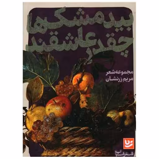 کتاب بیدمشک ها چقدر عاشقند اثر مریم زرنشان