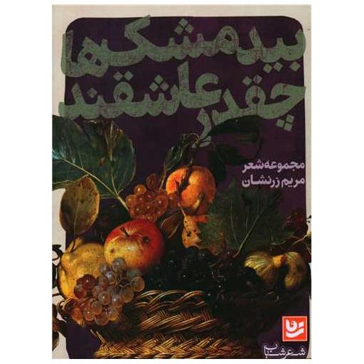 کتاب بیدمشک ها چقدر عاشقند اثر مریم زرنشان
