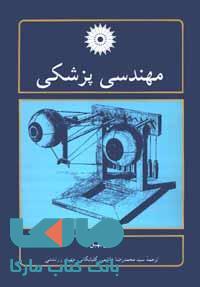 مهندسی پزشکی مرکز نشر دانشگاهی
