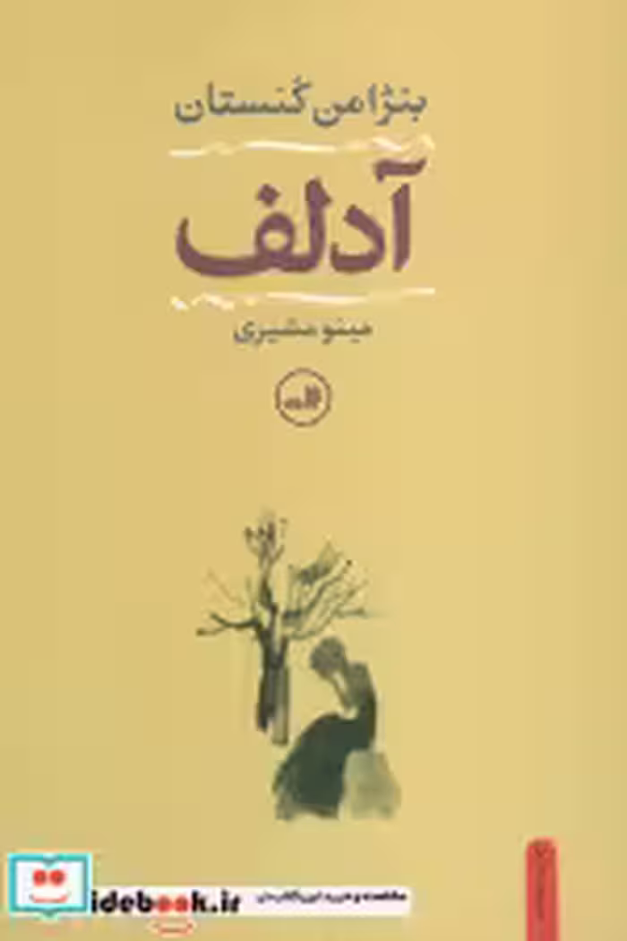قیمت و خرید کتاب آدلف نشر ثالث اثر بنژامن کنستان | ایده بوک